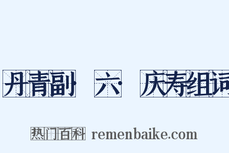 丹青副·六·庆寿组词是什么意思的图片